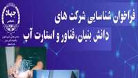 ستاد فرهنگسازی اقتصاد دانش بنیان فراخوان شناسایی شرکت‌های دانش‎‌بنیان، فناور و استارت آپ